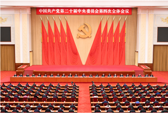 中国共产党第二十届中央委员会第四次全体会议公报