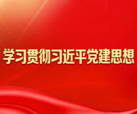 全国组织系统认真学习贯彻习近平党建思想