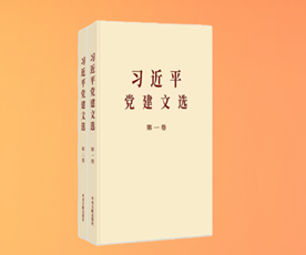 《习近平党建文选》
